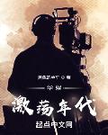 華娛激盪年代