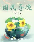 國民導演