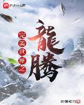 完美世界之龍騰