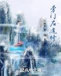 旁門左道修仙途