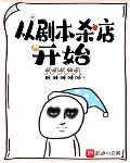 從劇本殺店開始