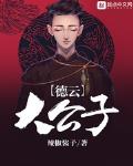 德雲大公子