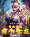 我在漫威有個女友