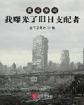 真實遊戲：我曝光了舊日支配者