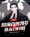 國運：扮演百獸凱多，隊友白月魁