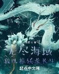 無盡海域，我以養妖求長生