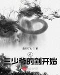 從三少爺的劍開始