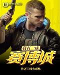 我有一座賽博城