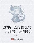 原神：連線提瓦特，開局一隻胡桃