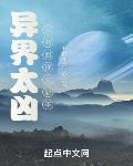異界太兇，我苟回現實顯聖