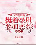 全網黑的我挺著孕肚參加戀綜，爆紅了