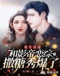 重生頂流：和影帝戀綜撒糖秀爆了