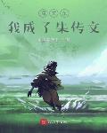 闖關東，我成了朱傳文