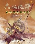 大漢風華從掃平西域開始