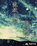 流放之地是惡魔巢穴