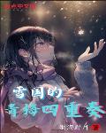 雪國的青梅四重奏