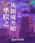 華娛之從頂流開始