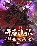 三國：開局誤認呂布為岳父