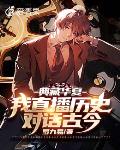 典藏華夏：我直播歷史，對話古今