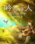 吟遊詩人混跡娛樂圈