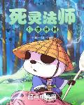 死靈法師只想種樹