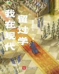 我在現代留過學