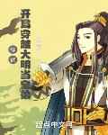 綜武：開局穿越大明當皇弟