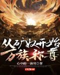 從礦奴開始，萬族稱尊