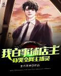 我，白事鋪店主，嚇哭全網主播