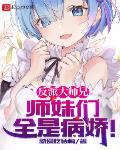 反派大師兄，師妹們全是病嬌