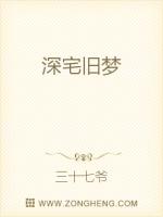深宅舊夢