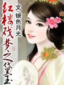 紅樓戲夢之黛玉