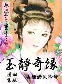 林黛玉重生之玉靜奇緣