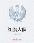紅旗大隊