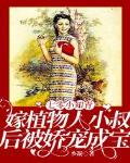 七零小知青：嫁植物人小叔後被嬌寵成寶