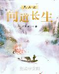 從凡人開始問道長生