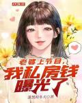 老婆上節目，我私房錢曝光了