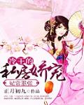 妃常囂張：冷王的私房嬌寵