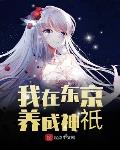 我在東京養成神祇