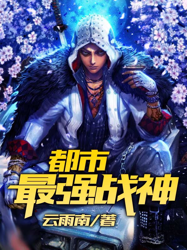 都市最強戰神