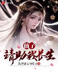 仙子，請助我長生