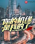 港綜：你的機緣是我的了！