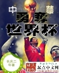 中華勇奪世界盃
