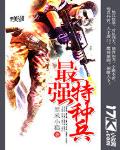 最強特種兵