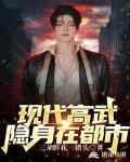 現代高武隱身在都市