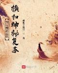 我以荒古聖體橫掃神秘復甦