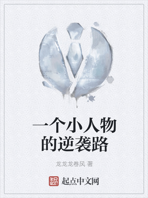 一個小人物的逆襲路