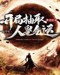 洪荒遊戲：開局抽取人皇氣運
