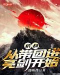 抗戰：從帶團進亮劍開始