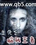 生化之兇殘王者